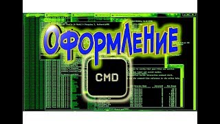 Как изменить внешний вид командной строки