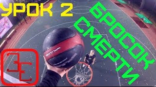 Урок №2 Бросок смерти NBA All Star