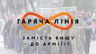 Замість вишу - до армії!? – Гаряча лінія //15.07.2020