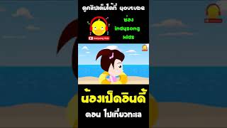 น้องเป็ดอินดี้แอบไปเล่นน้ำทะเลคนเดียว อันตรายมากๆ เด็กๆห้ามเลียนแบบ #shorts #น้องเป็ดอินดี้ #นิทาน
