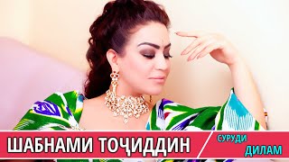 ШАБНАМИ ТОЧИДДИН СУРУДИ_ДИЛАМ/SHABNAMI TOJIDDIN SURUDI_DILAM