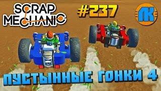 МУЛЬТИК ПРО ПУСТЫННЫЕ ГОНКИ 4 \ GAME Scrap Mechanic \ FREE DOWNLOAD \ СКАЧАТЬ СКРАП МЕХАНИК !!!