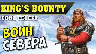King's Bounty: Воин Севера. Прохождение. Скальд Олаф Светоносный