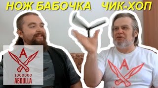 Нож бабочка Чик Хоп
