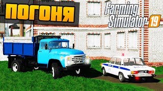 УГНАЛ ЗИЛ ИЗ КОЛХОЗА, ПОЛИЦЕЙСКАЯ ПОГОНЯ - Farming Simulator 19