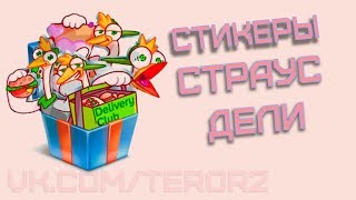 Как получить все стикеры Страус Дели от Delivery Club