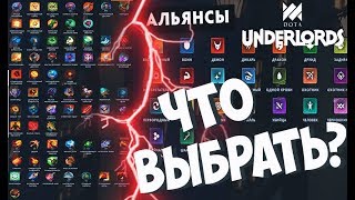 ГАЙД - АЛЬЯНСЫ, ЛУЧШИЕ ПРЕДМЕТЫ И ПАССИВКИ В DOTA UNDERLORDS
