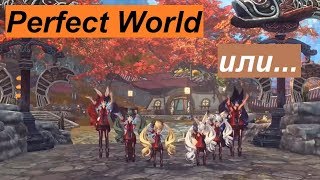 ЛЕГКАЯ ИРОНИЯ PERFECT WORLD