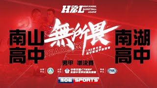 108HBL男準決賽::南山高中:: 108學年度高中籃球甲級聯賽 VOD