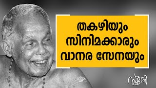 Smrithi - Thakazhi Sivasankara Pillai