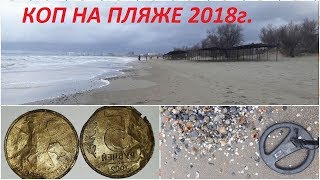 Поиск на пляже 2018 год, Черное море.