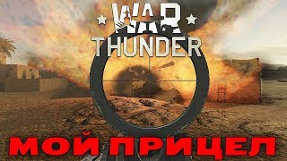 КРУТОЙ ПРИЦЕЛ ДЛЯ ТАНКА || Пользовательский Прицел War Thunder