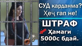 Фируза Хафизова Хоо СУДм кардан, Штраф 5000 сомонихак бдай!