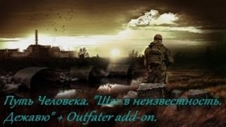 Прохождение Сталкер Путь Человека Дежавю+Outfater part 95