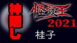 桂子「神隠し」：『怪談王2021』予選㉒