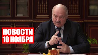 Лукашенко: Пенсионеры не должны на нас обижаться! / Новости 10 ноября