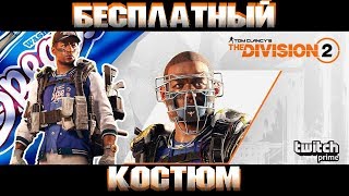 КАК ПОЛУЧИТЬ бейсбольную форму с Twitch Prime в The Division 2
