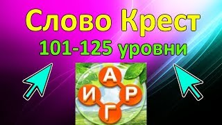 Word Cross Слово Крест  - Поиск русского кроссворда 101-125 уровень