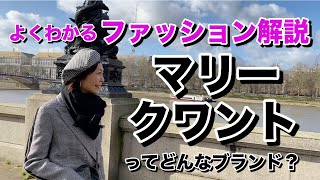【ファッション解説】マリークワントってどんなブランド？