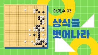 아꼭수 [03] 상식을 벗어나라