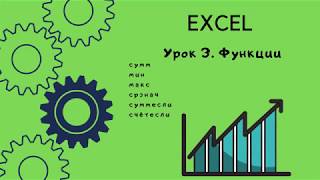 Excel. Урок 3 .  Функции.