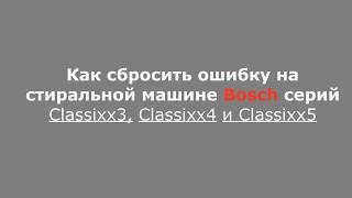 Как сбросить ошибку в стиральных машинах Bosch Classixx5. Ошибка E 02.