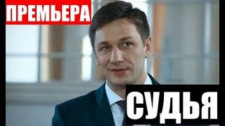 СУДЬЯ 1,2,3,4,5,6,7,8 СЕРИЯ (сериал, 2019). АНОНС ДАТА ВЫХОДА