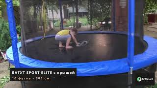 Батут Sport Elite GB20202   10FT 3,05м с сеткой внутрь и крышей