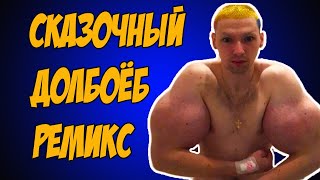 Руки базуки. || МЕМ РЕМИКС #8