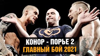 Конор против Порье 2 / Главный бой 2021 / Эпичное промо реванша