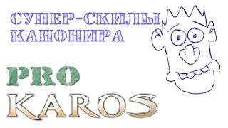 ПРО Карос. Мои супер-навыки на канонире.