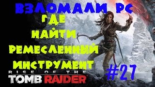 ГДЕ НАЙТИ РЕМЕСЛЕННЫЙ ИНСТРУМЕНТ БЕСПЛАТНО В RISE OF THE TOMB RAIDER ★ ГЕОТЕРМАЛЬНАЯ ДОЛИНА