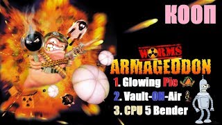 Игра Андрона (Worms Armageddon) КООП