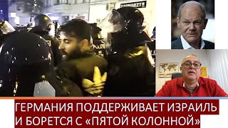 Германия поддерживает Израиль и борется со своей "пятой колонной"