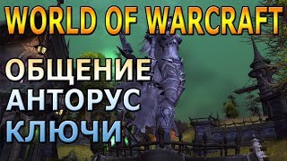 World of Warcraft | Ключики, Анторус, Локалки, Общение, Легион*_*