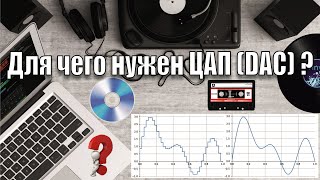 Зачем Нужен ЦАП? #ДлячегоЦАП#DAC