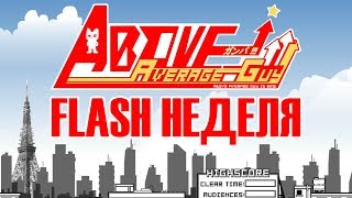 [FLASH НЕДЕЛЯ] ABOVE AVERAGE GUY - МУЧИТЕЛЬНОЕ ШОУ