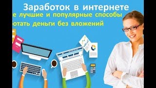 Заработок в интернете. Презентация рекламной площадки. Ссылки на заработок в описании.