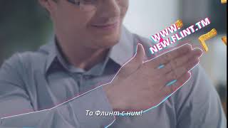 Flint с ним!