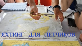 Яхтинг для летчиков. Фильм