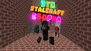 Minecraft сборка STALCRAFT Exbo слив