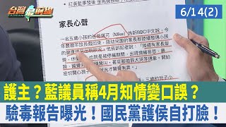 護主？藍議員稱4月知情變"口誤"？驗毒報告曝光！國民黨護侯自打臉！【台灣最前線 重點摘要】2023.06.14(2)