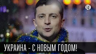 Украина - С Новым Годом! Новогоднее поздравление студии "Квартал 95". Happy New Year! 2015