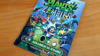 АПОКАЛИПСИС НА ЛУЖАЙКЕ: РАСТЕНИЯ ПРОТИВ ЗОМБИ (комикс) | PLANTS VS ZOMBIES: LAWNMAGEDDON (comics)