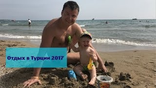 Отдых в Турции с ребёнком