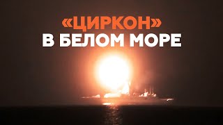 В Белом море прошли испытания гиперзвуковой ракеты «Циркон»
