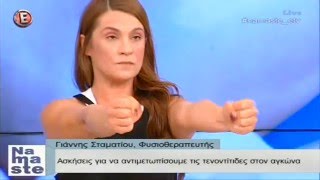 Τενοντίτιδες των άνω άκρων - "NaMaSte" 21/3/16
