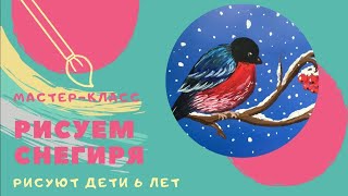 КАК НАРИСОВАТЬ СНЕГИРЕЙ