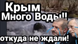 КРЫМ ВОДНОЕ "СПАСЕНИЕ"!! Пришло откуда не ждали