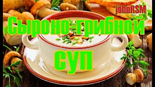 ГОТОВИМ грибной суп с плавленым сыром.